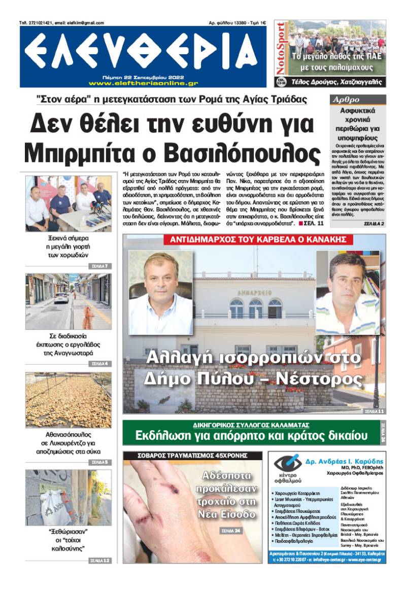 "Ελευθερία" - Πέμπτη 22 Σεπτεμβρίου 2022