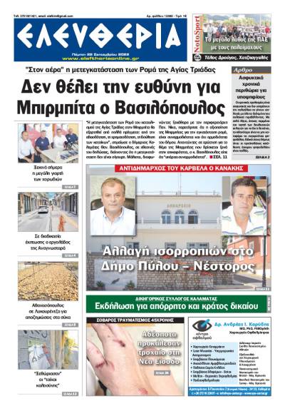 "Ελευθερία" - Πέμπτη 22 Σεπτεμβρίου 2022