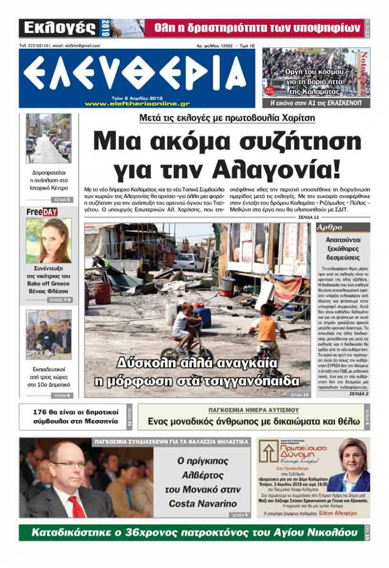 "Ελευθερία" - Τρίτη 2 Aπριλίου 2019