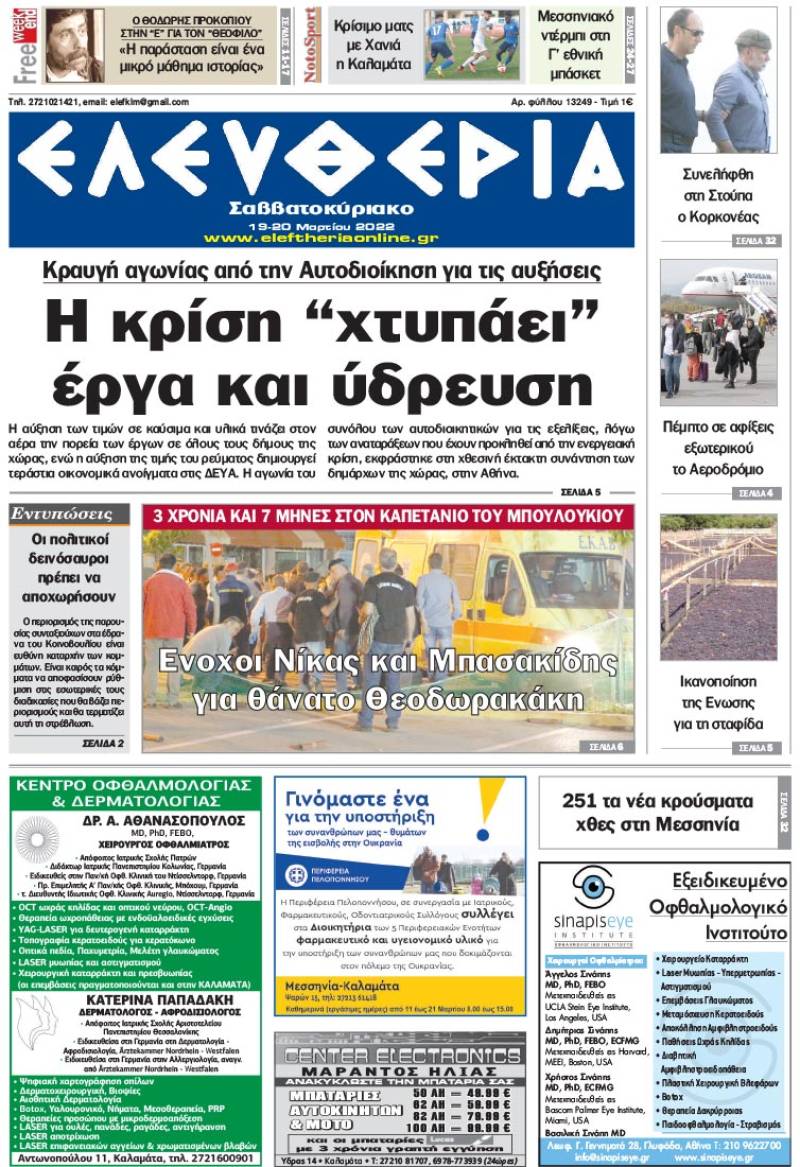 "Ελευθερία Σαββατοκύριακο" 19-20 Μαρτίου 2022