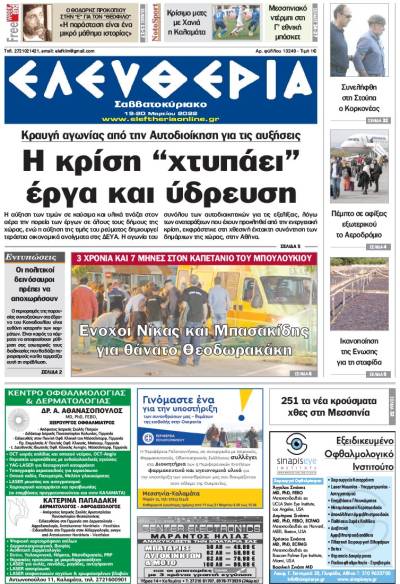 "Ελευθερία Σαββατοκύριακο" 19-20 Μαρτίου 2022