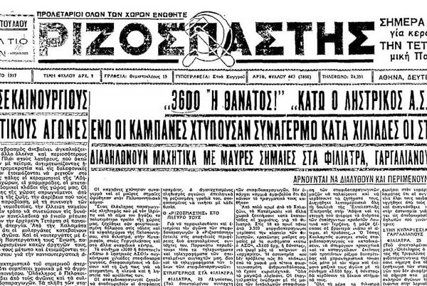 Από το συνέδριο των Γαργαλιάνων στις μεγάλες κινητοποιήσεις