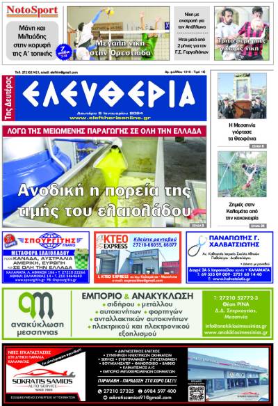 "Ελευθερία" - Δευτέρα 8 Ιανουαρίου 2024