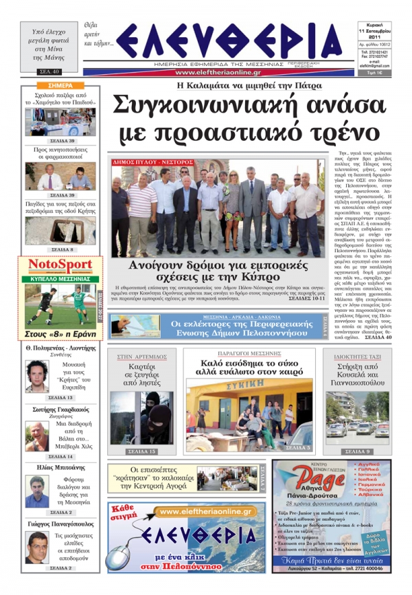 Ελευθερία 11 Σεπτεμβρίου 2011 - Εντυπη έκδοση