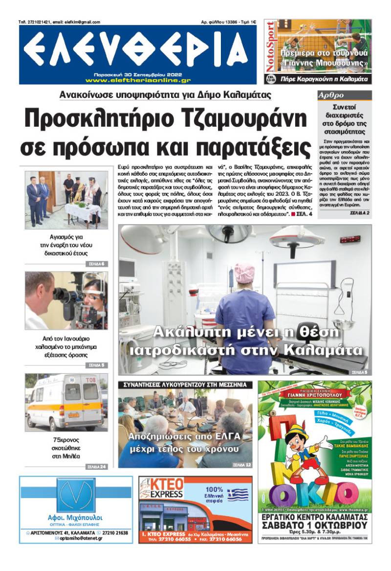 "Ελευθερία" - Παρασκευή 30 Σεπτεμβρίου 2022