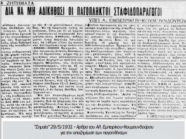 Το σταφιδικό κίνημα και ο Τάσης Κουλαμπάς (μέρος 77ο)