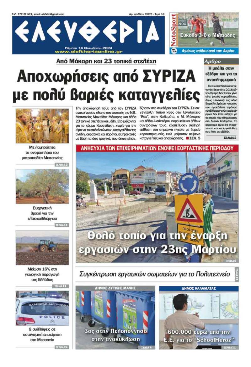 "Ελευθερία" - Πέμπτη 14 Νοεμβρίου 2024