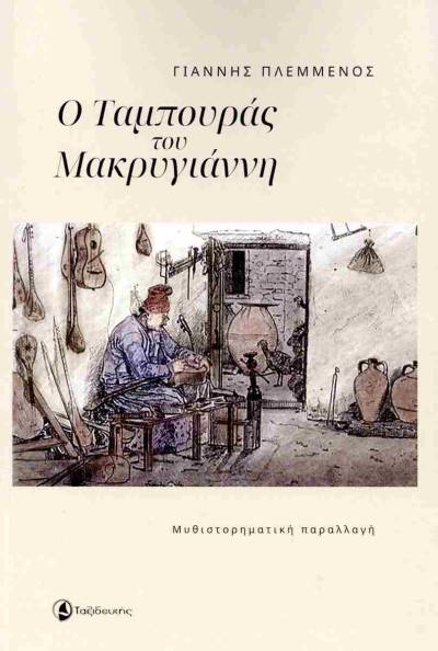 Καλαμάτα: Παρουσιάζεται «Ο ταμπουράς του Μακρυγιάννη» - Νέο βιβλίο από τον Γιάννη Πλεμμένο