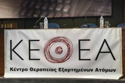 Η Αγωνιστική Συνεργασία κατά της κατάργησης του ΚΕΘΕΑ
