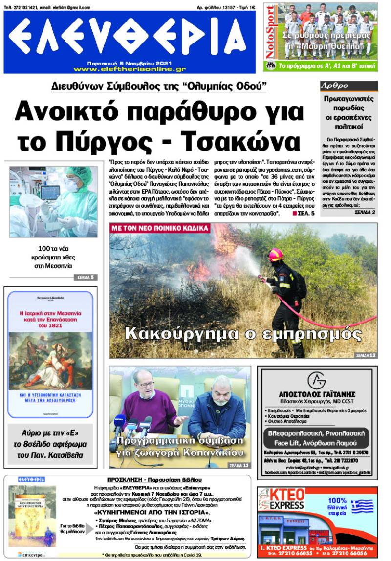 "Ελευθερία" - Παρασκευή 5 Noεμβρίου 2021