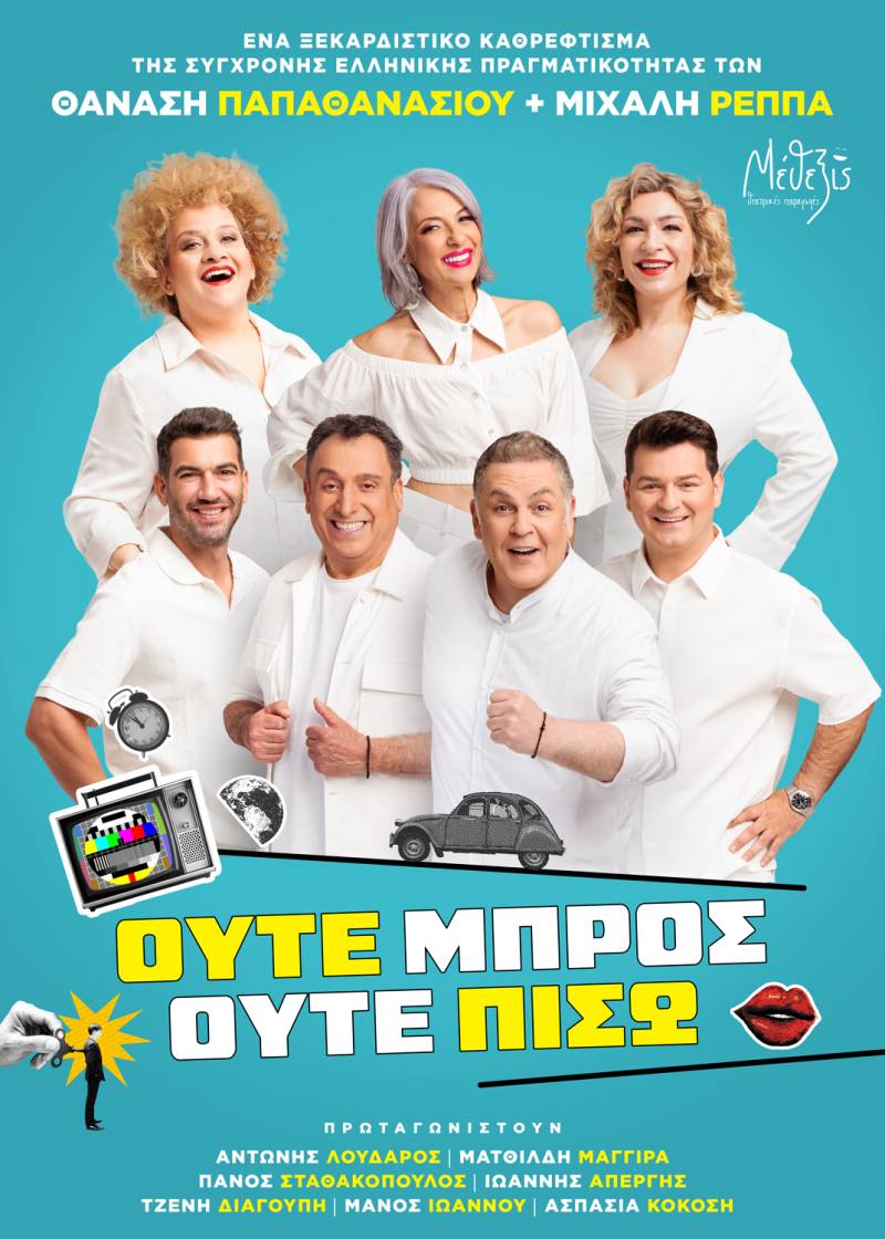 Κερδίστε προσκλήσεις για την κωμωδία «Ούτε μπρος ούτε πίσω»