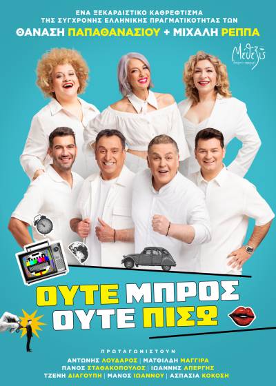 Κερδίστε προσκλήσεις για την κωμωδία «Ούτε μπρος ούτε πίσω» (ΝΙΚΗΤΗΣ)