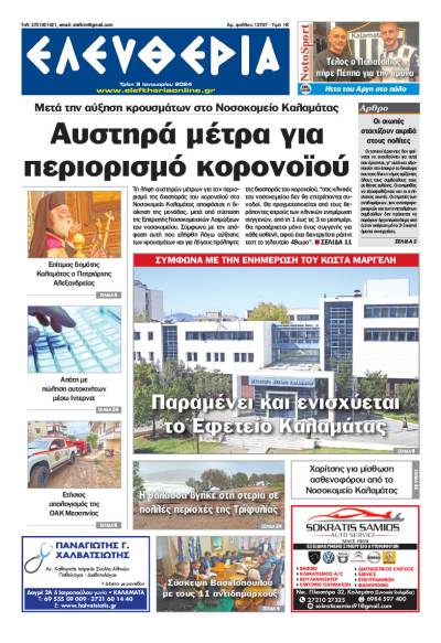 "Ελευθερία" - Τρίτη 9 Ιανουαρίου 2024