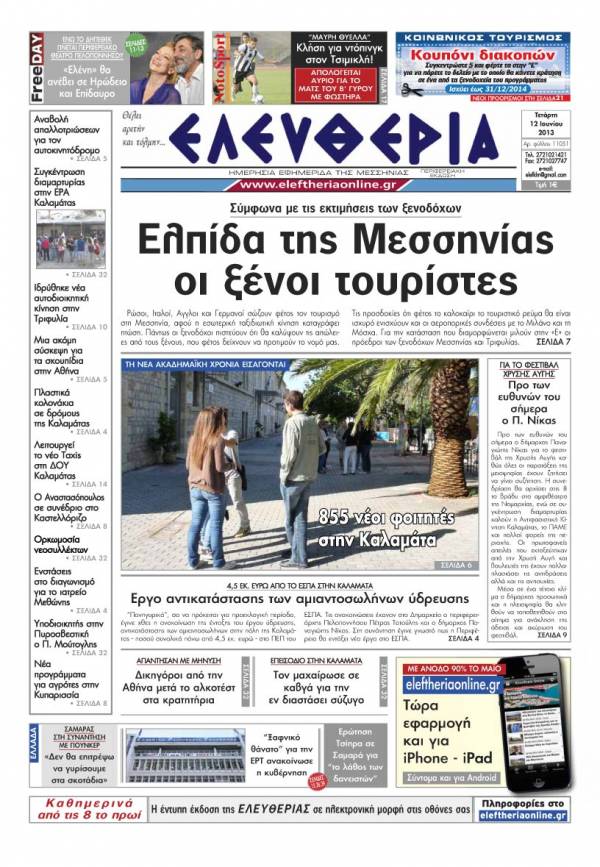 Ελευθερία Τετάρτη 12 Ioυνίου 2013