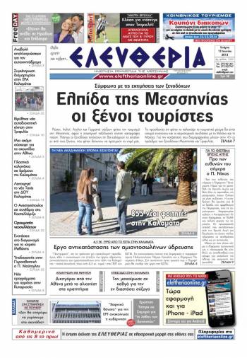Ελευθερία Τετάρτη 12 Ioυνίου 2013