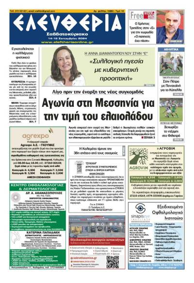 "Ελευθερία Σαββατοκύριακο" 14-15 Σεπτεμβρίου 2024