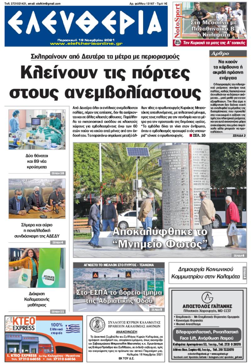 "Ελευθερία" - Παρασκευή 19 Noεμβρίου 2021