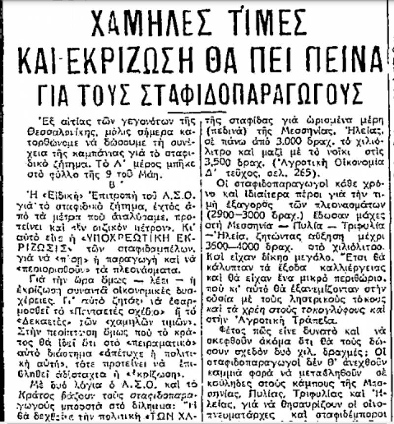 Το σταφιδικό κίνημα και ο Τάσης Κουλαμπάς (μέρος 294ο)