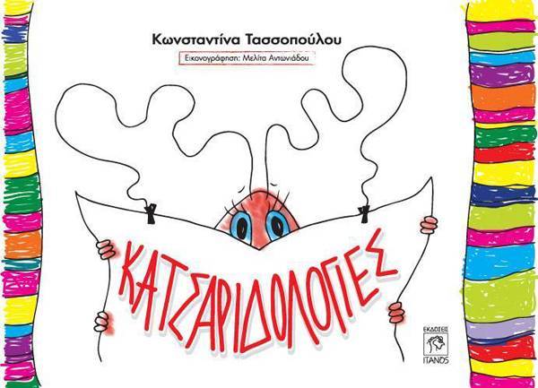 Κερδίστε το παιδικό βιβλίο "Κατσαριδολογίες" της Μεσσήνιας Κωνσταντίνας Τασσοπούλου