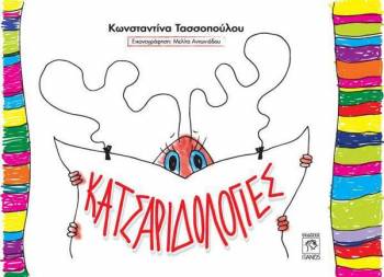 Κερδίστε το παιδικό βιβλίο "Κατσαριδολογίες" της Μεσσήνιας Κωνσταντίνας Τασσοπούλου