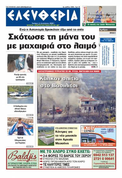 "Ελευθερία" - Τετάρτη 4 Aυγούστου 2021