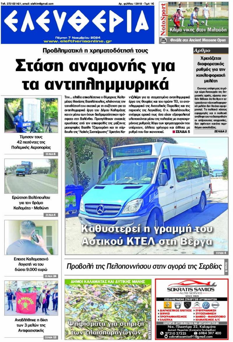 "Ελευθερία" - Πέμπτη 7 Νοεμβρίου 2024