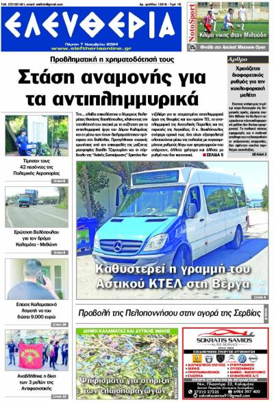 "Ελευθερία" - Πέμπτη 7 Νοεμβρίου 2024