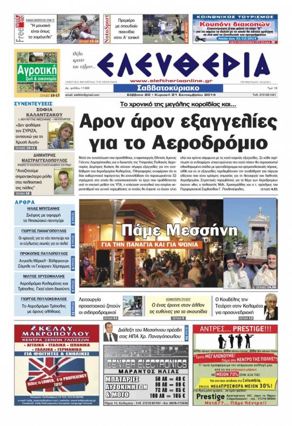 Ελευθερία Σαββατοκύριακο 20-21 Σεπτεμβρίου 2014