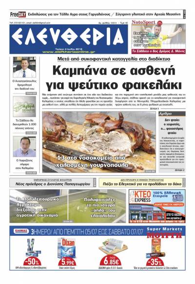 "Ελευθερία" Τετάρτη 4 Ioυλίου 2018