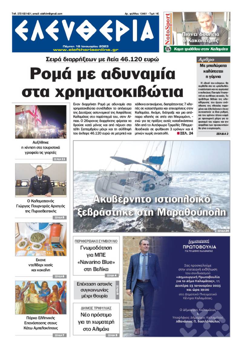 "Ελευθερία" - Πέμπτη 19 Ιανουαρίου 2023
