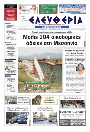 Ελευθερία Σαββατοκύριακο 27-28 Ioυλίου 2013