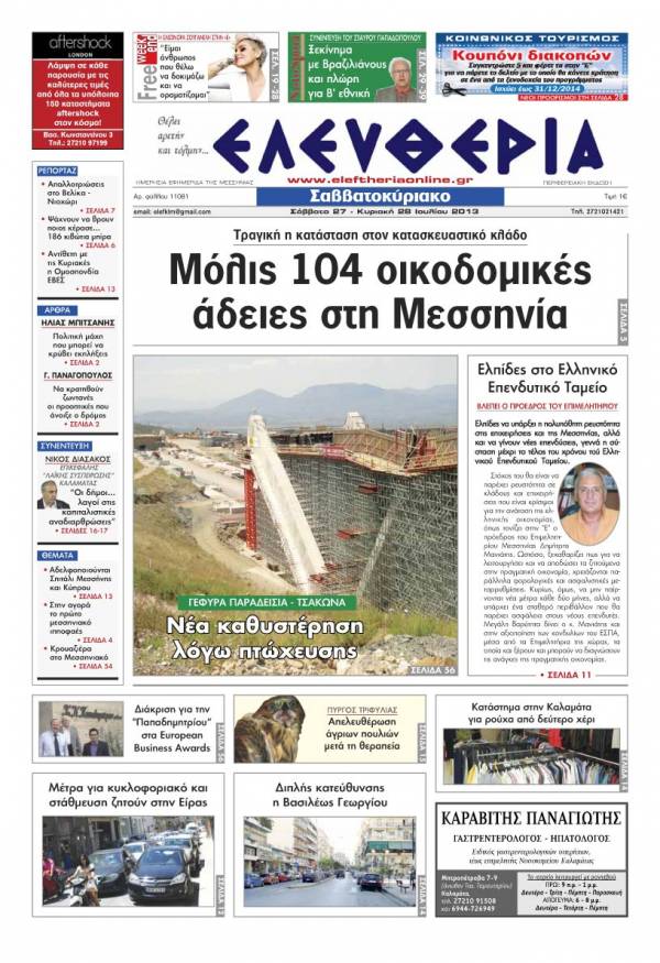 Ελευθερία Σαββατοκύριακο 27-28 Ioυλίου 2013