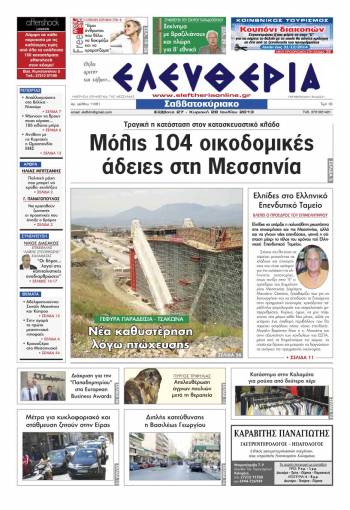 Ελευθερία Σαββατοκύριακο 27-28 Ioυλίου 2013