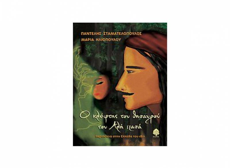 "Ο κλέφτης του θησαυρού του Αλή Πασά" των Π. Σταματελόπουλου και Μ. Ηλιοπούλου