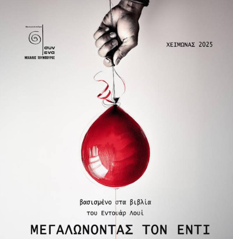 Το θεατρικό σχήμα "ΣΥΝ ΕΝΑ-Μιχάλης Τούμπουρος” ανεβάζει την παράσταση «Μεγαλώνοντας τον Εντι»