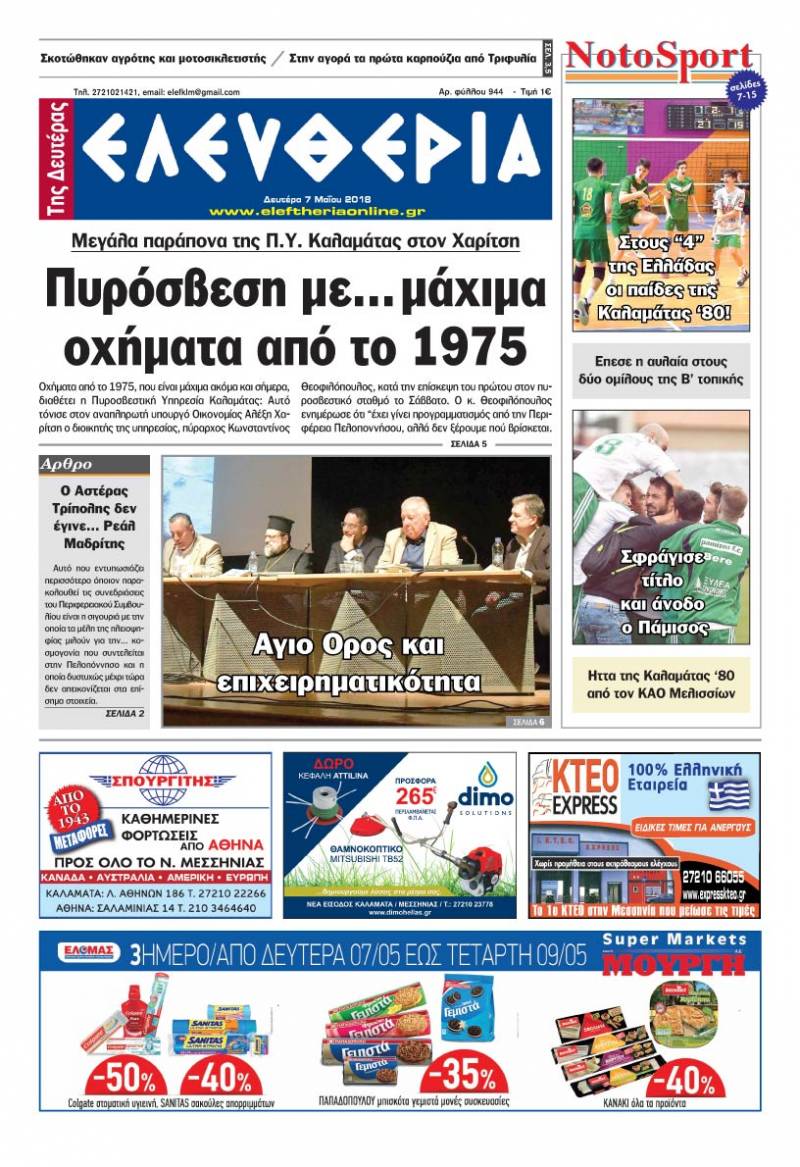 "Ελευθερία της Δευτέρας" - 7 Μαίου 2018