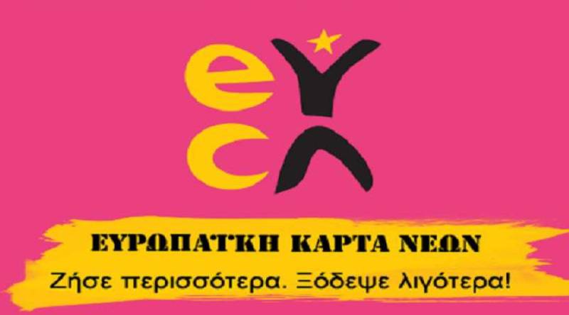 Ευρωπαϊκή Κάρτα Νέων: Δωρεάν διάθεση για 116.000 νέους με την συνεργασία ΔΥΠΑ – ΙΝΕΔΙΒΙΜ
