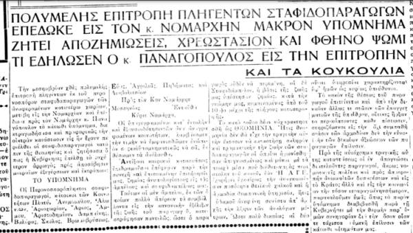 Το σταφιδικό κίνημα και ο Τάσης Κουλαμπάς (μέρος 313ο)