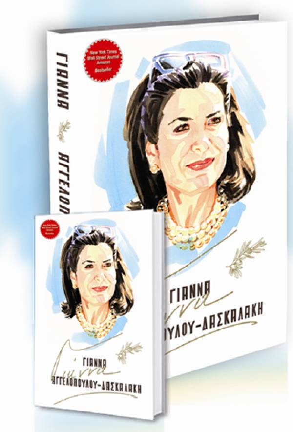 Παρουσίαση του βιβλίου της Γιάννας Αγγελοπούλου