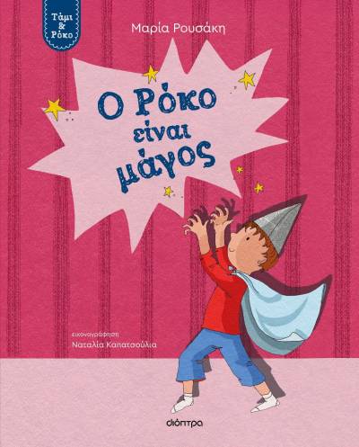 &quot;Ο Ρόκο είναι μάγος&quot; της Μαρίας Ρουσάκη