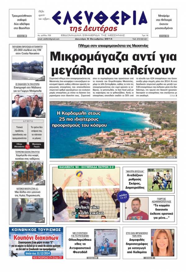 Ελευθερία Δευτέρα 6 Οκτωβρίου 2014