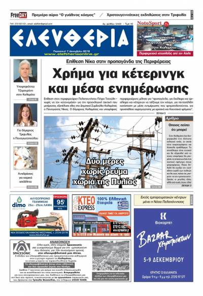 "Ελευθερία" - Παρασκευή 7 Δεκεμβρίου 2018