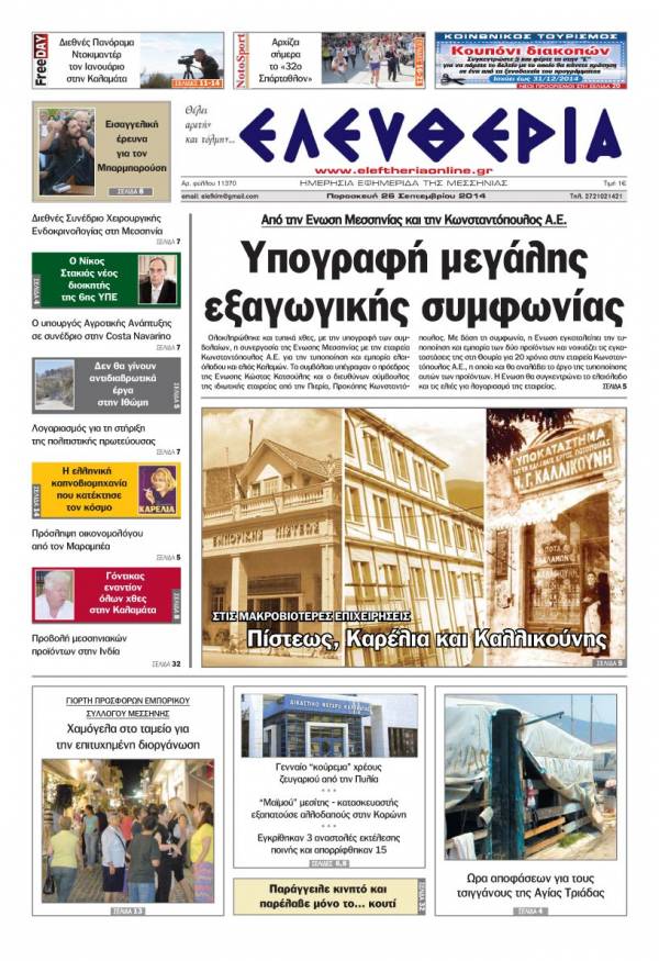 Ελευθερία Παρασκευή 26 Σεπτεμβρίου 2014