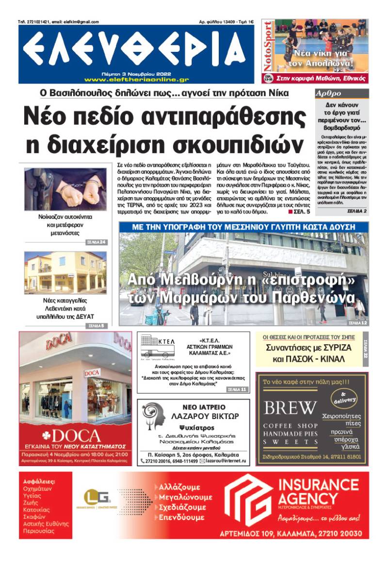 "Ελευθερία" - Πέμπτη 3 Noεμβρίου 2022