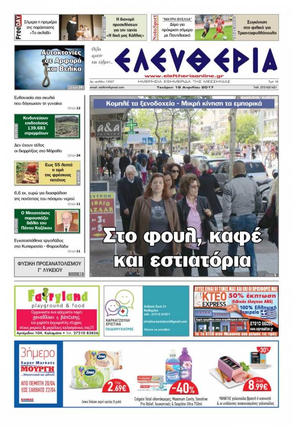 "Ελευθερία" - Τετάρτη 19 Απριλίου 2017