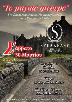 "Ταξίδι στη Σκώτια" από το "Speakeasy"