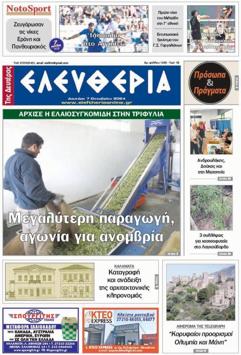 "Ελευθερία της Δευτέρας" - 7 Οκτωβρίου 2024