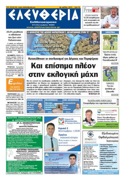 "Ελευθερία Σαββατοκύριακο" 2-3 Σεπτεμβρίου 2023