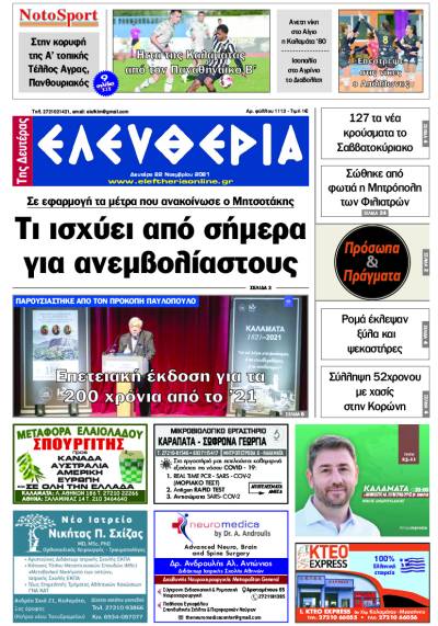 "Ελευθερία της Δευτέρας" - 22 Νοεμβρίου 2021