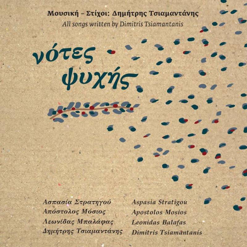 «Νότες Ψυχής» του Δημήτρη Τσιαμαντάνη